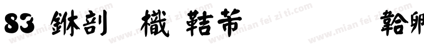 83 中國龍豪行書字体转换